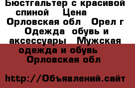 Бюстгальтер с красивой спиной  › Цена ­ 250 - Орловская обл., Орел г. Одежда, обувь и аксессуары » Мужская одежда и обувь   . Орловская обл.